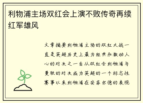 利物浦主场双红会上演不败传奇再续红军雄风