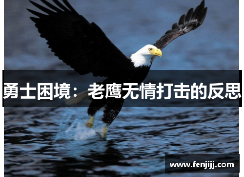 勇士困境：老鹰无情打击的反思