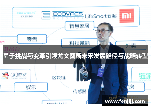 勇于挑战与变革引领尤文图斯未来发展路径与战略转型