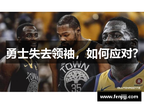 勇士失去领袖，如何应对？