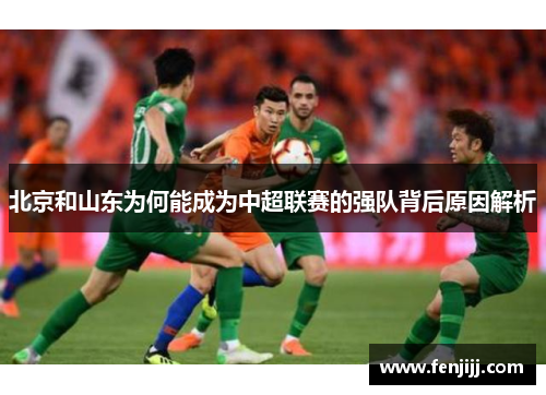 北京和山东为何能成为中超联赛的强队背后原因解析