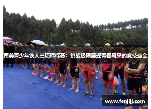南美青少年铁人三项锦标赛：挑战极限展现青春风采的竞技盛会