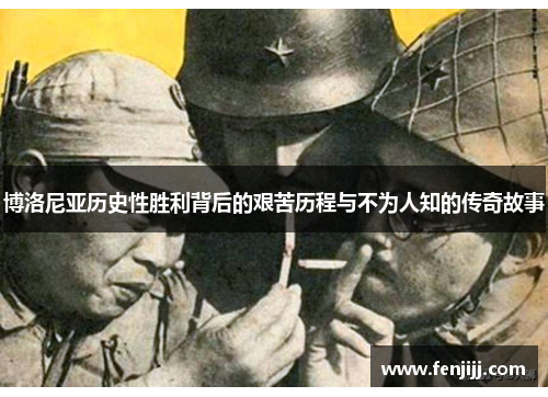 博洛尼亚历史性胜利背后的艰苦历程与不为人知的传奇故事