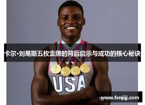 卡尔·刘易斯五枚金牌的背后启示与成功的核心秘诀