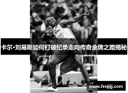 卡尔·刘易斯如何打破纪录走向传奇金牌之路揭秘
