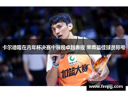 卡尔德隆在青年杯决赛中展现卓越表现 荣膺最佳球员称号