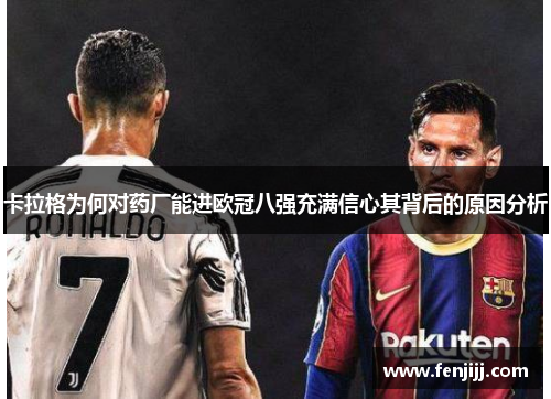 卡拉格为何对药厂能进欧冠八强充满信心其背后的原因分析