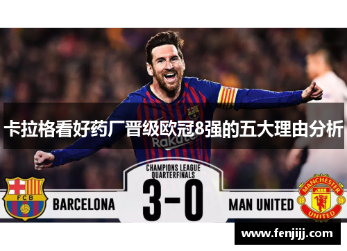 卡拉格看好药厂晋级欧冠8强的五大理由分析 卡拉格看好药厂晋级欧冠8强的五大理由分析