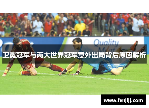 卫冕冠军与两大世界冠军意外出局背后原因解析