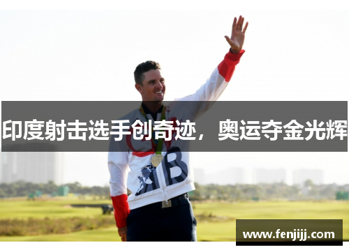 印度射击选手创奇迹，奥运夺金光辉