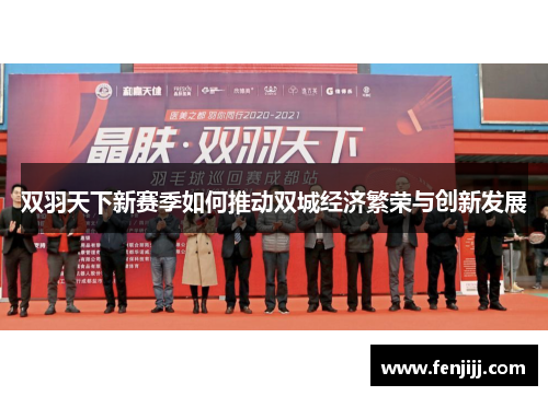双羽天下新赛季如何推动双城经济繁荣与创新发展