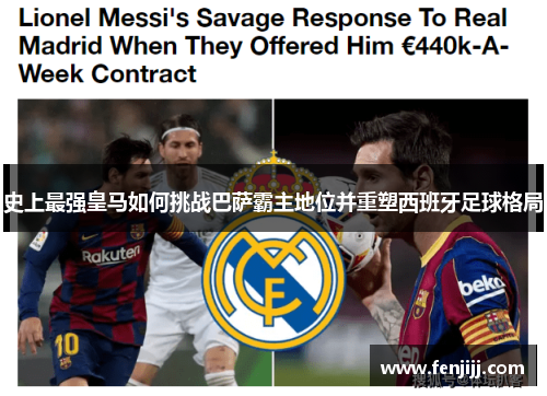 史上最强皇马如何挑战巴萨霸主地位并重塑西班牙足球格局