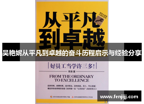 吴艳妮从平凡到卓越的奋斗历程启示与经验分享