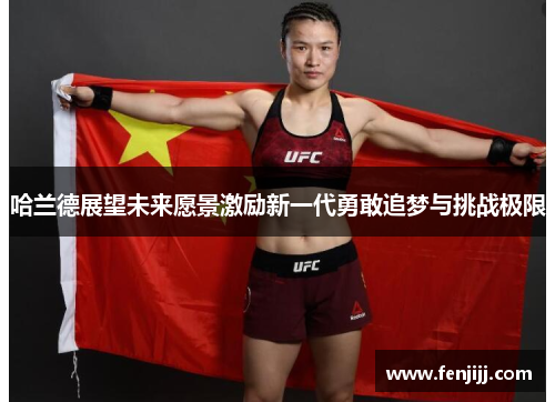 哈兰德展望未来愿景激励新一代勇敢追梦与挑战极限