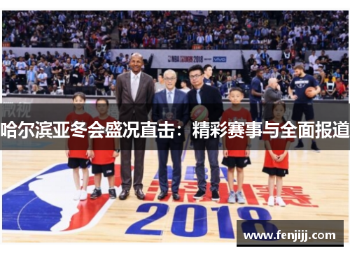 哈尔滨亚冬会盛况直击:精彩赛事与全面报道 哈尔滨亚冬会盛况直击:精彩赛事与全面报道