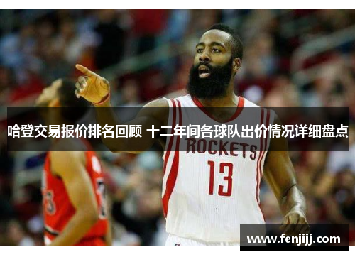 哈登交易报价排名回顾 十二年间各球队出价情况详细盘点