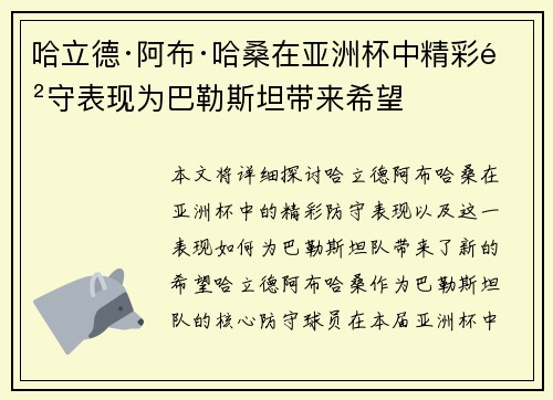 哈立德·阿布·哈桑在亚洲杯中精彩防守表现为巴勒斯坦带来希望