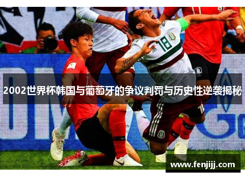 2002世界杯韩国与葡萄牙的争议判罚与历史性逆袭揭秘