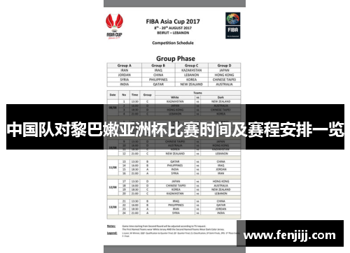 中国队对黎巴嫩亚洲杯比赛时间及赛程安排一览