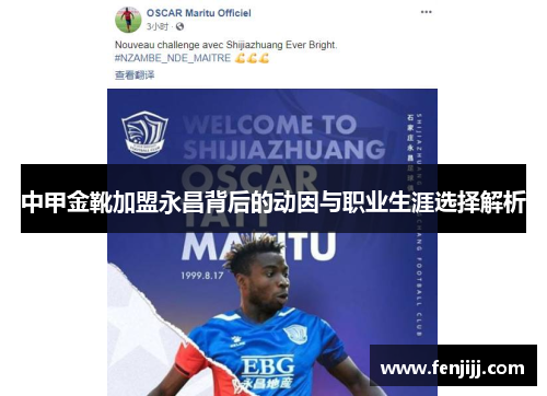 中甲金靴加盟永昌背后的动因与职业生涯选择解析