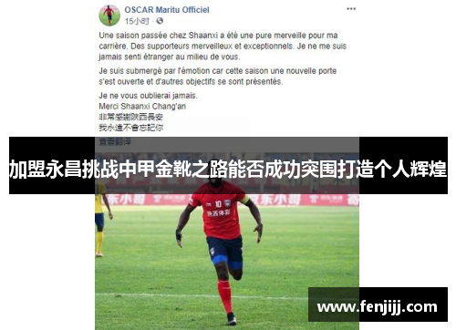 加盟永昌挑战中甲金靴之路能否成功突围打造个人辉煌