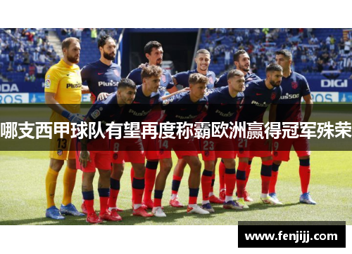 哪支西甲球队有望再度称霸欧洲赢得冠军殊荣