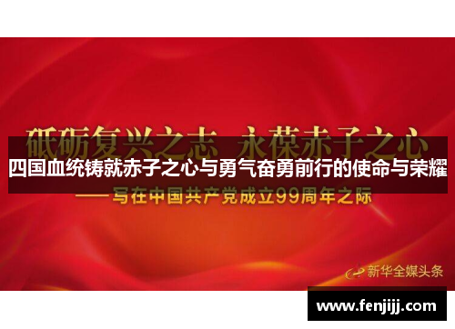 四国血统铸就赤子之心与勇气奋勇前行的使命与荣耀