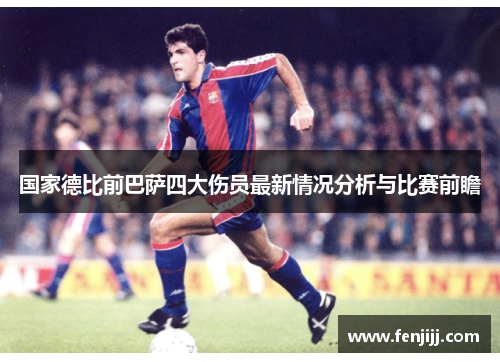 国家德比前巴萨四大伤员最新情况分析与比赛前瞻
