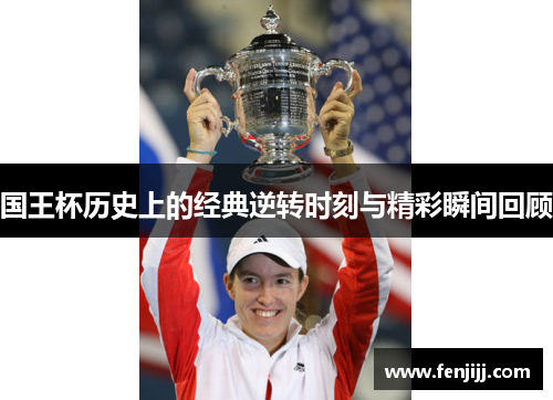 国王杯历史上的经典逆转时刻与精彩瞬间回顾