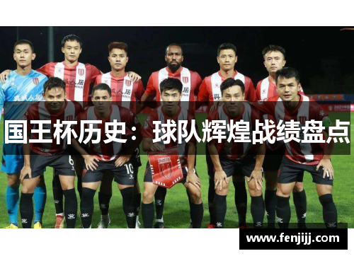 国王杯历史：球队辉煌战绩盘点