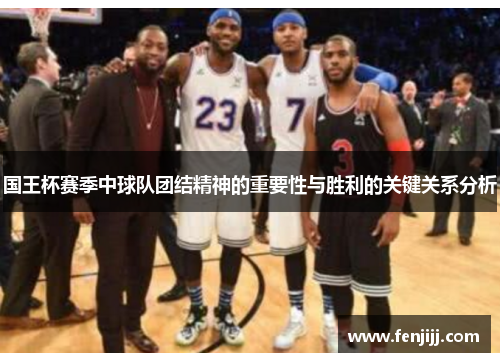 国王杯赛季中球队团结精神的重要性与胜利的关键关系分析