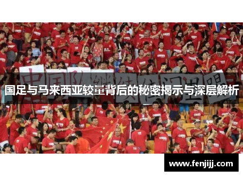 国足与马来西亚较量背后的秘密揭示与深层解析