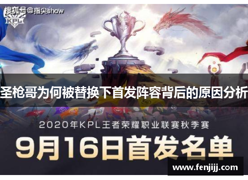 圣枪哥为何被替换下首发阵容背后的原因分析