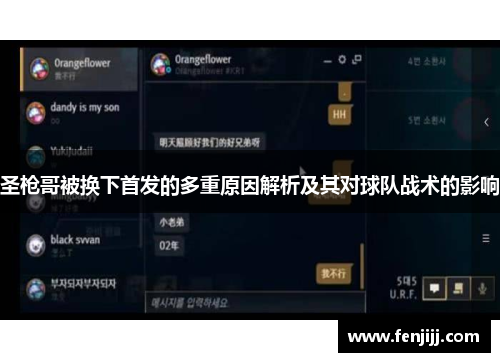 圣枪哥被换下首发的多重原因解析及其对球队战术的影响