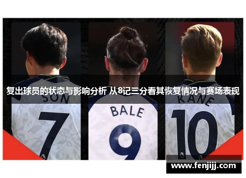 复出球员的状态与影响分析 从8记三分看其恢复情况与赛场表现