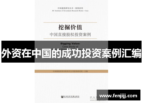 外资在中国的成功投资案例汇编
