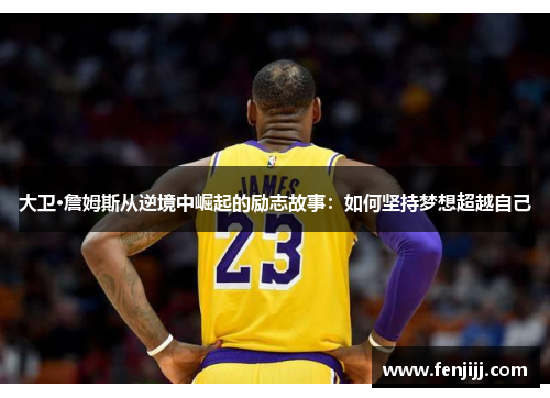 大卫·詹姆斯从逆境中崛起的励志故事：如何坚持梦想超越自己