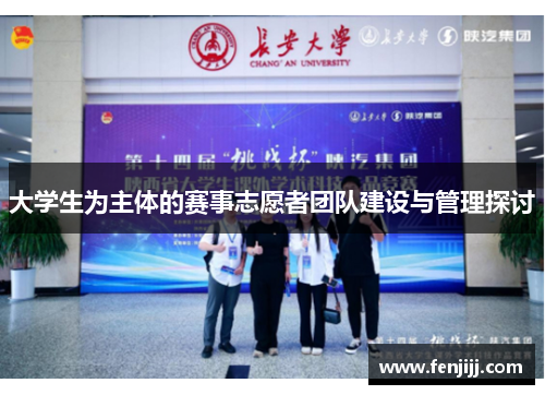 大学生为主体的赛事志愿者团队建设与管理探讨