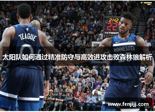 太阳队如何通过精准防守与高效进攻击败森林狼解析