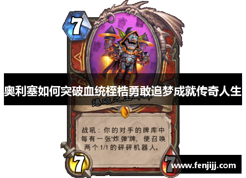 奥利塞如何突破血统桎梏勇敢追梦成就传奇人生