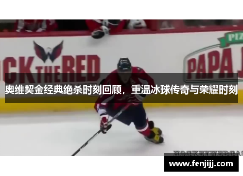 奥维契金经典绝杀时刻回顾，重温冰球传奇与荣耀时刻