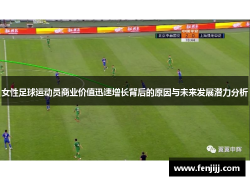 女性足球运动员商业价值迅速增长背后的原因与未来发展潜力分析