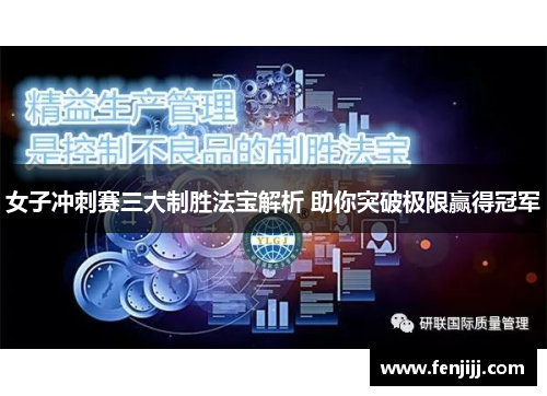 女子冲刺赛三大制胜法宝解析 助你突破极限赢得冠军