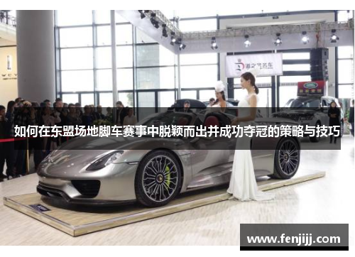 如何在东盟场地脚车赛事中脱颖而出并成功夺冠的策略与技巧