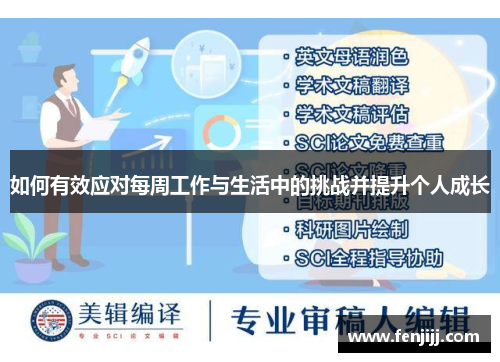 如何有效应对每周工作与生活中的挑战并提升个人成长