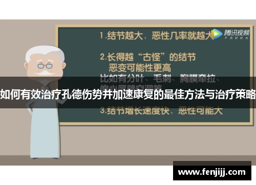 如何有效治疗孔德伤势并加速康复的最佳方法与治疗策略