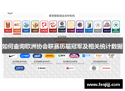 如何查询欧洲协会联赛历届冠军及相关统计数据 如何查询欧洲协会联赛历届冠军及相关统计数据