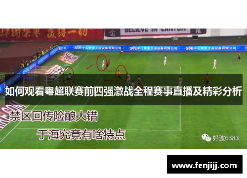 如何观看粤超联赛前四强激战全程赛事直播及精彩分析 如何观看粤超联赛前四强激战全程赛事直播及精彩分析
