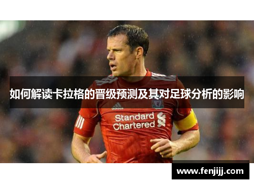 如何解读卡拉格的晋级预测及其对足球分析的影响