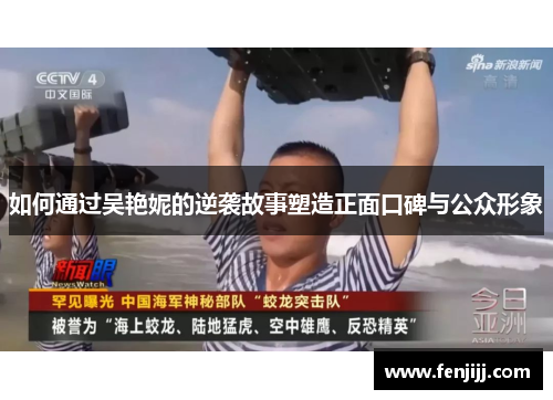 如何通过吴艳妮的逆袭故事塑造正面口碑与公众形象